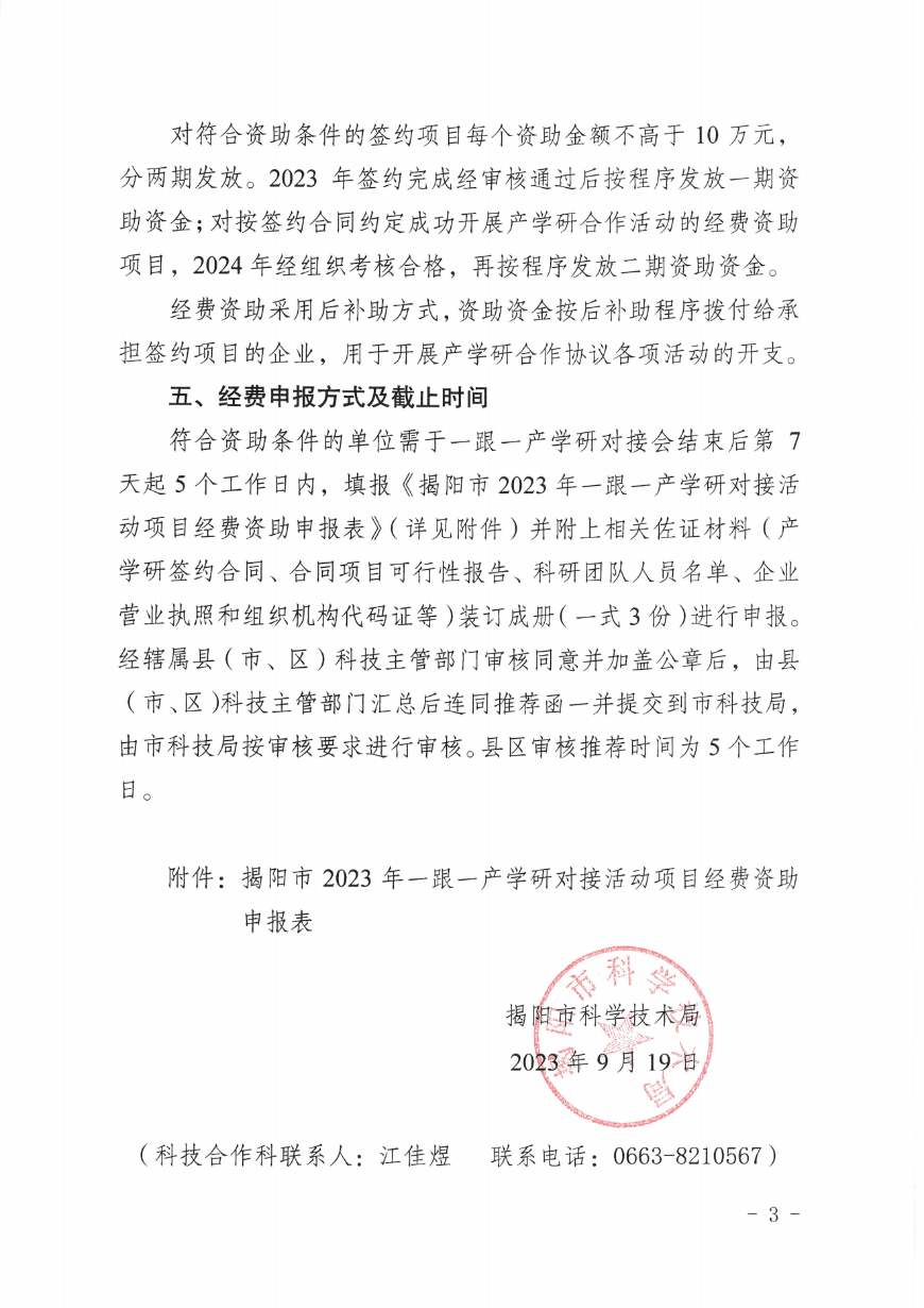 关于组织申报2023年揭阳市绿色石化产业一跟一产学研对接活动经费资助项目的通知_02.png