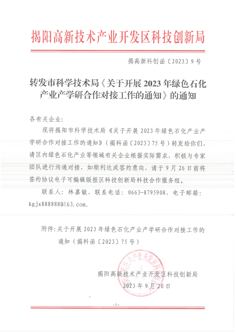 转发市科学技术局《关于开展2023年绿色石化产业产学研合作对接工作的通知》的通知_00.png