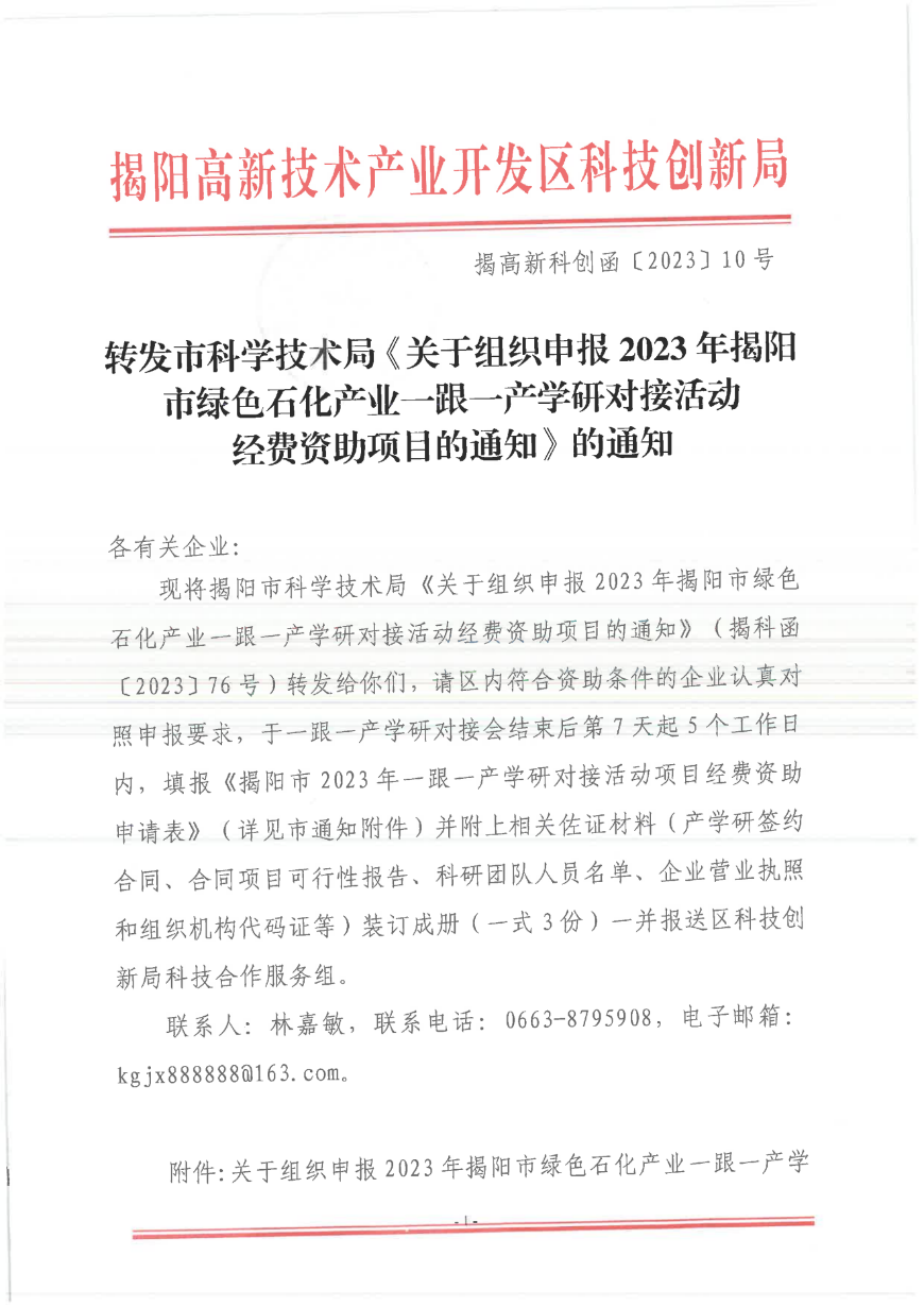 转发市科学技术局《关于组织申报2023年揭阳市绿色石化产业一跟一产学研对接活动(1)_00.png