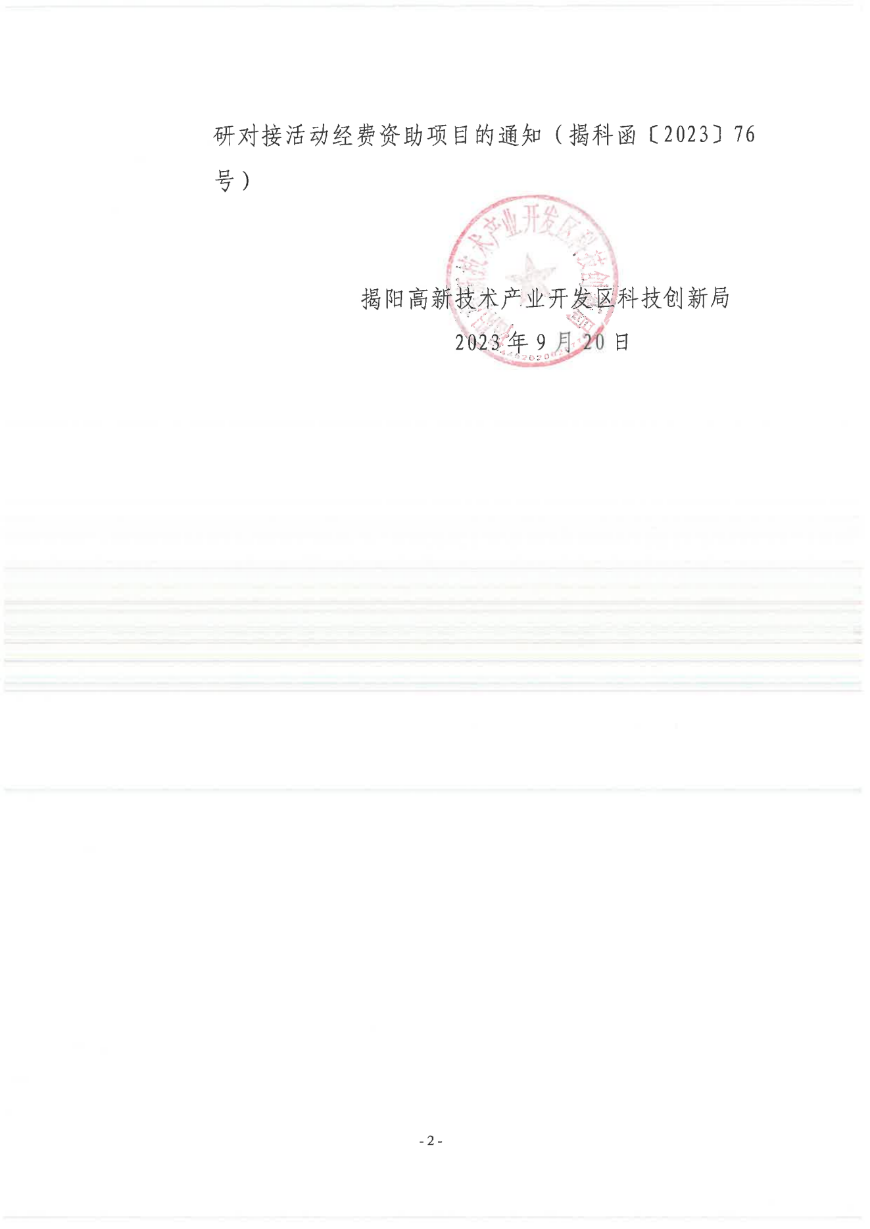 转发市科学技术局《关于组织申报2023年揭阳市绿色石化产业一跟一产学研对接活动(1)_01.png
