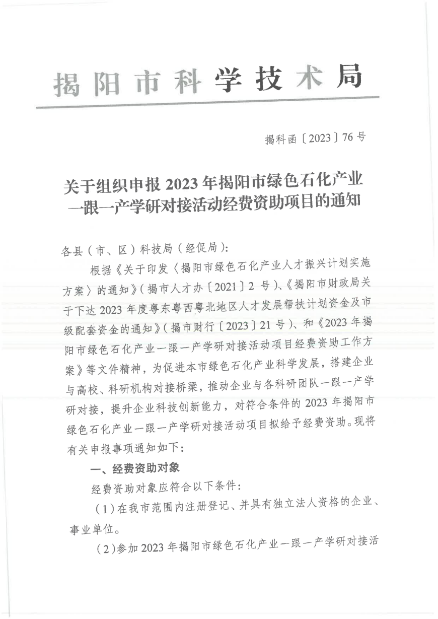 转发市科学技术局《关于组织申报2023年揭阳市绿色石化产业一跟一产学研对接活动(1)_02.png