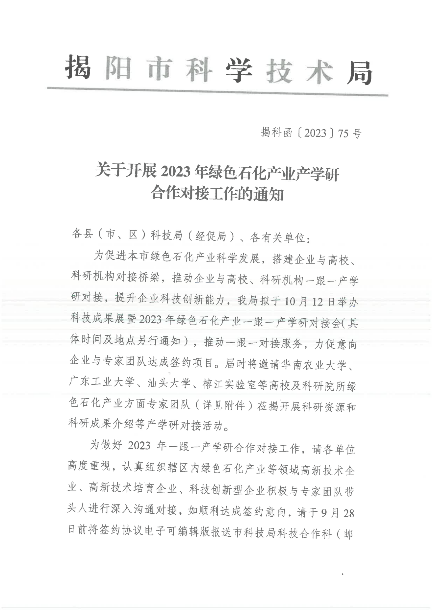 转发市科学技术局《关于开展2023年绿色石化产业产学研合作对接工作的通知》的通知_01.png