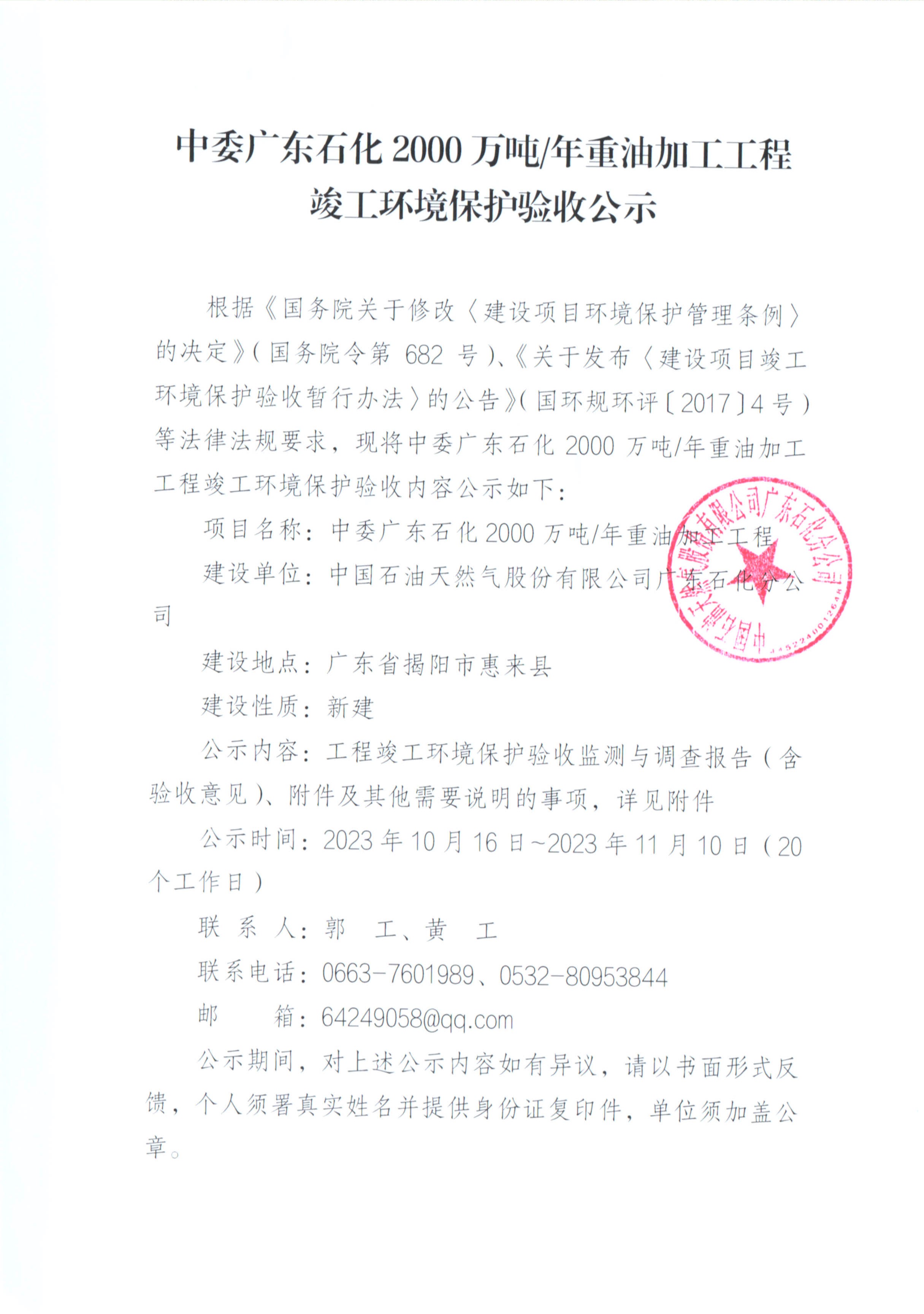 中委广东石化2000万吨年重油加工工程竣工环境保护验收公示.jpg