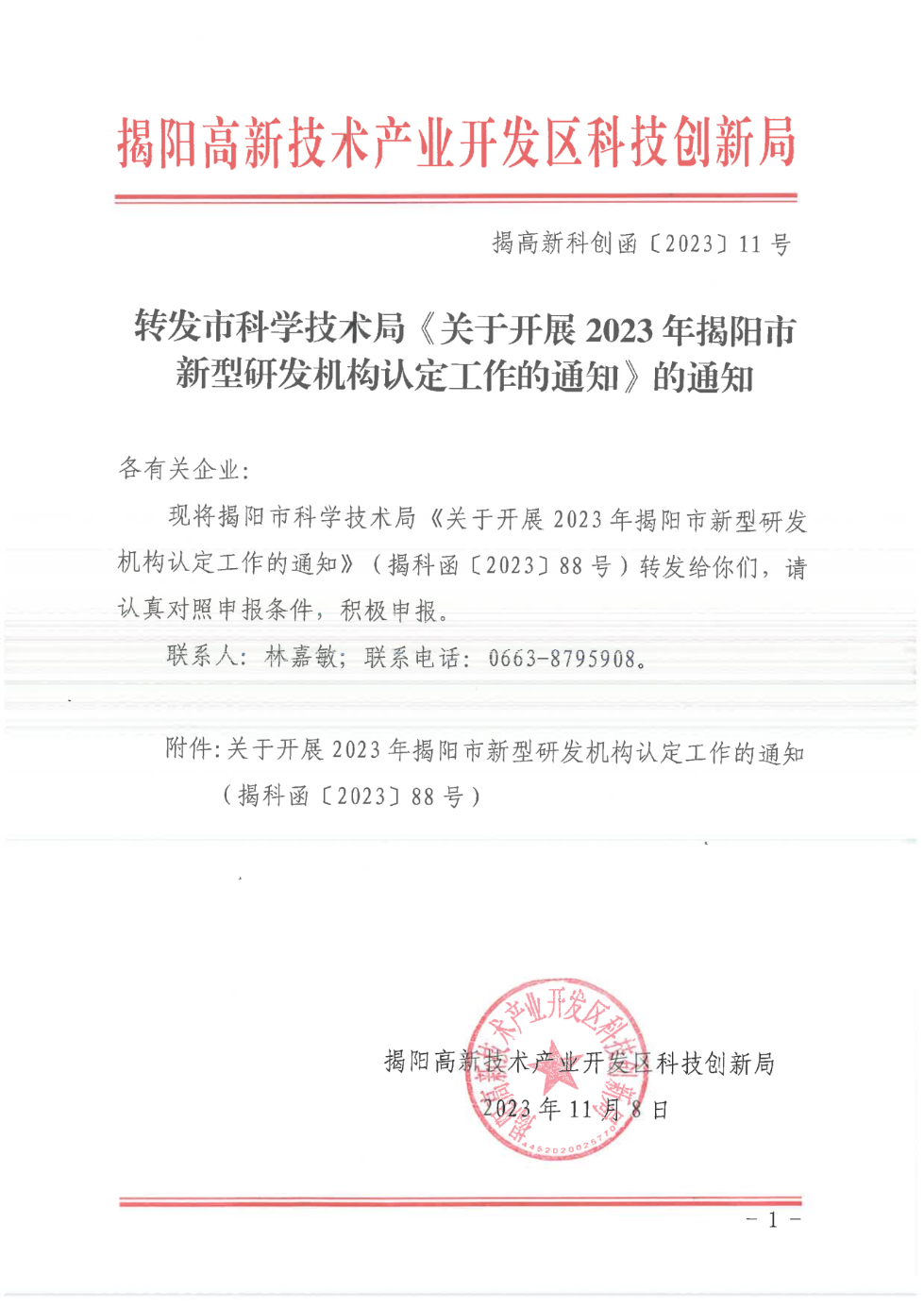 转发市科学技术局《关于开展2023年揭阳市新型研发机构认定工作的通知》的通知_00.png