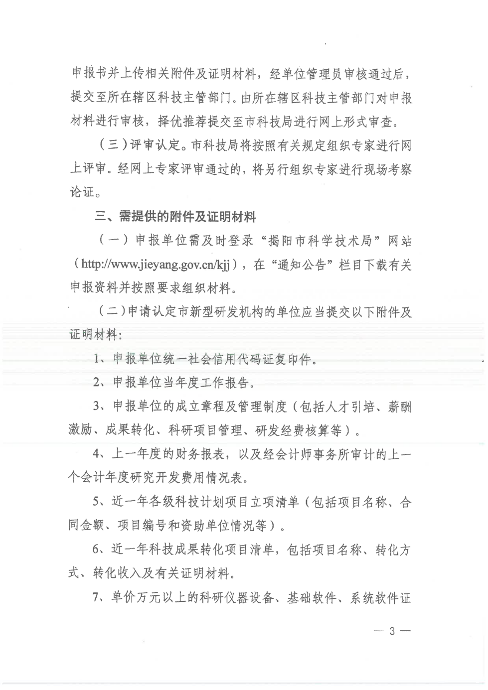 转发市科学技术局《关于开展2023年揭阳市新型研发机构认定工作的通知》的通知_03.png