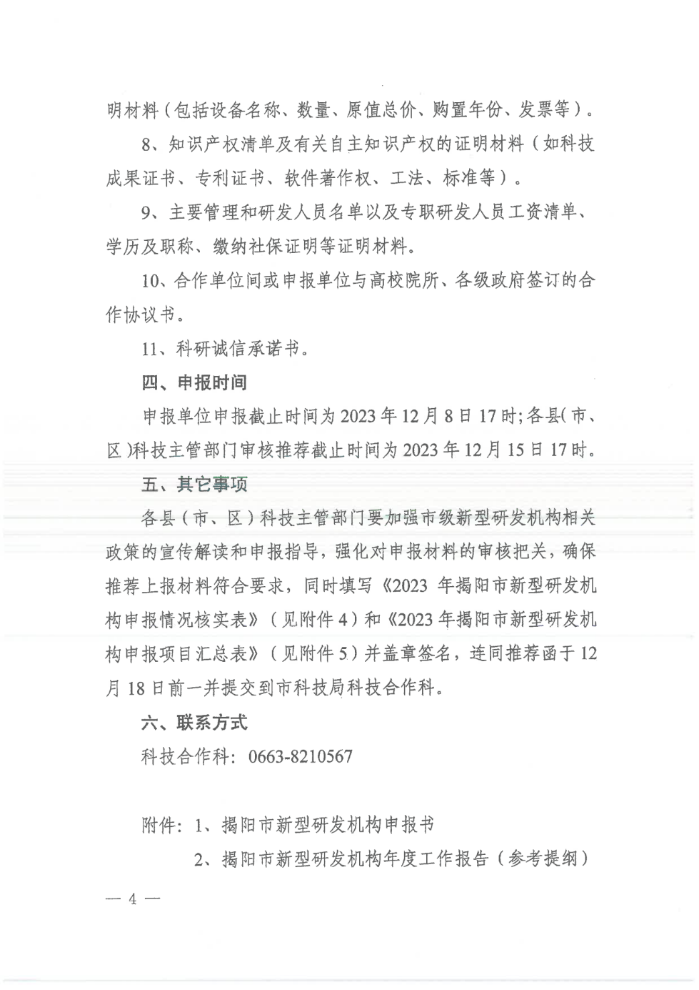 转发市科学技术局《关于开展2023年揭阳市新型研发机构认定工作的通知》的通知_04.png