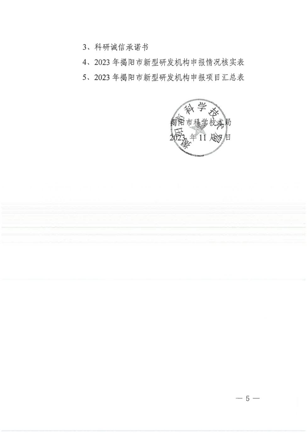 转发市科学技术局《关于开展2023年揭阳市新型研发机构认定工作的通知》的通知_05.png