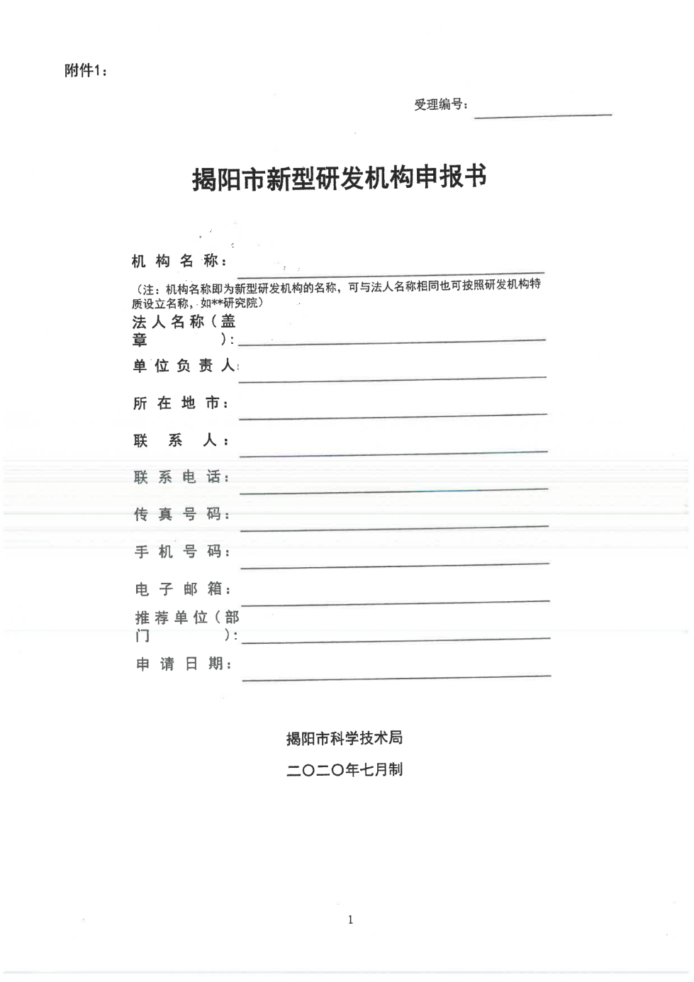 转发市科学技术局《关于开展2023年揭阳市新型研发机构认定工作的通知》的通知_06.png