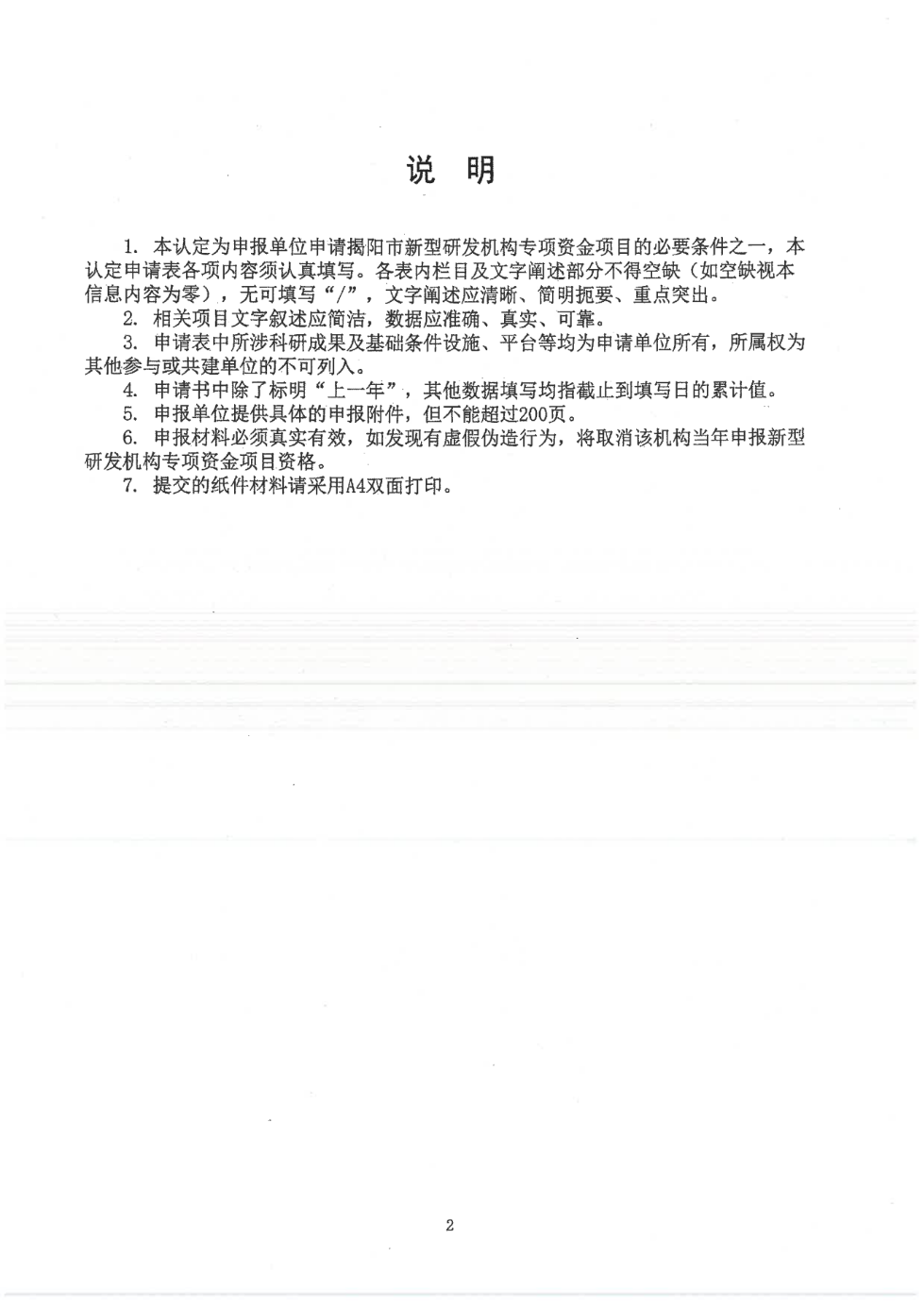 转发市科学技术局《关于开展2023年揭阳市新型研发机构认定工作的通知》的通知_07.png