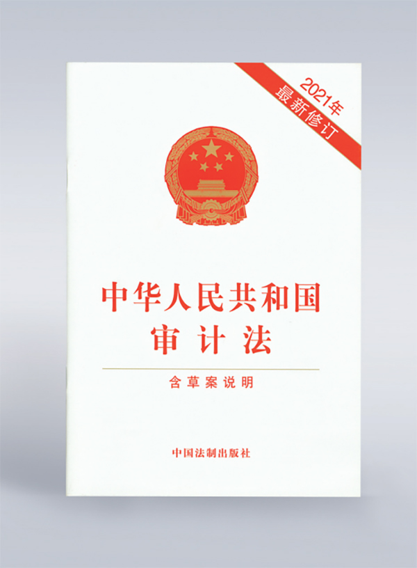 1994年，《中华人民共和国审计法》颁布，并在2006年、2021年进行了两次修订。