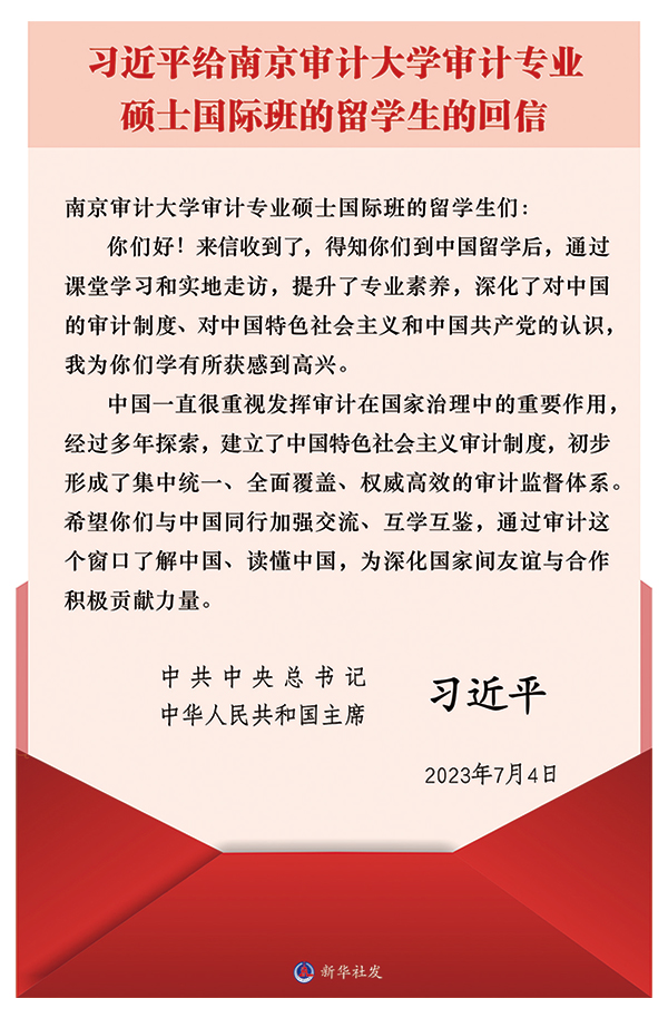 2023年7月4日，习近平总书记给南京审计大学审计专业硕士国际班的留学生的回信。