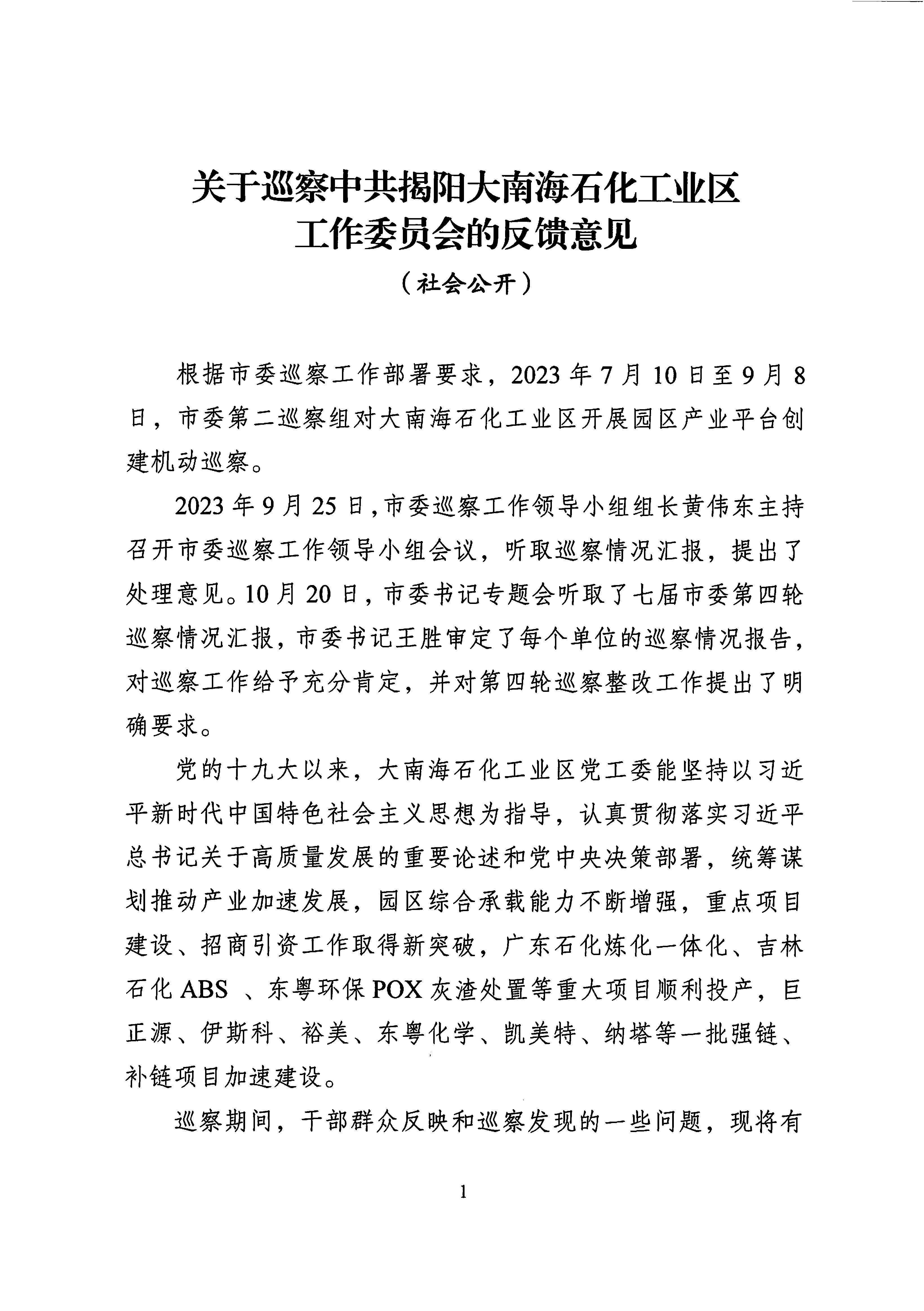 关于巡察中共揭阳大南海石化工业区工作委员会的反馈意见（社会公开）_页面_1.jpg