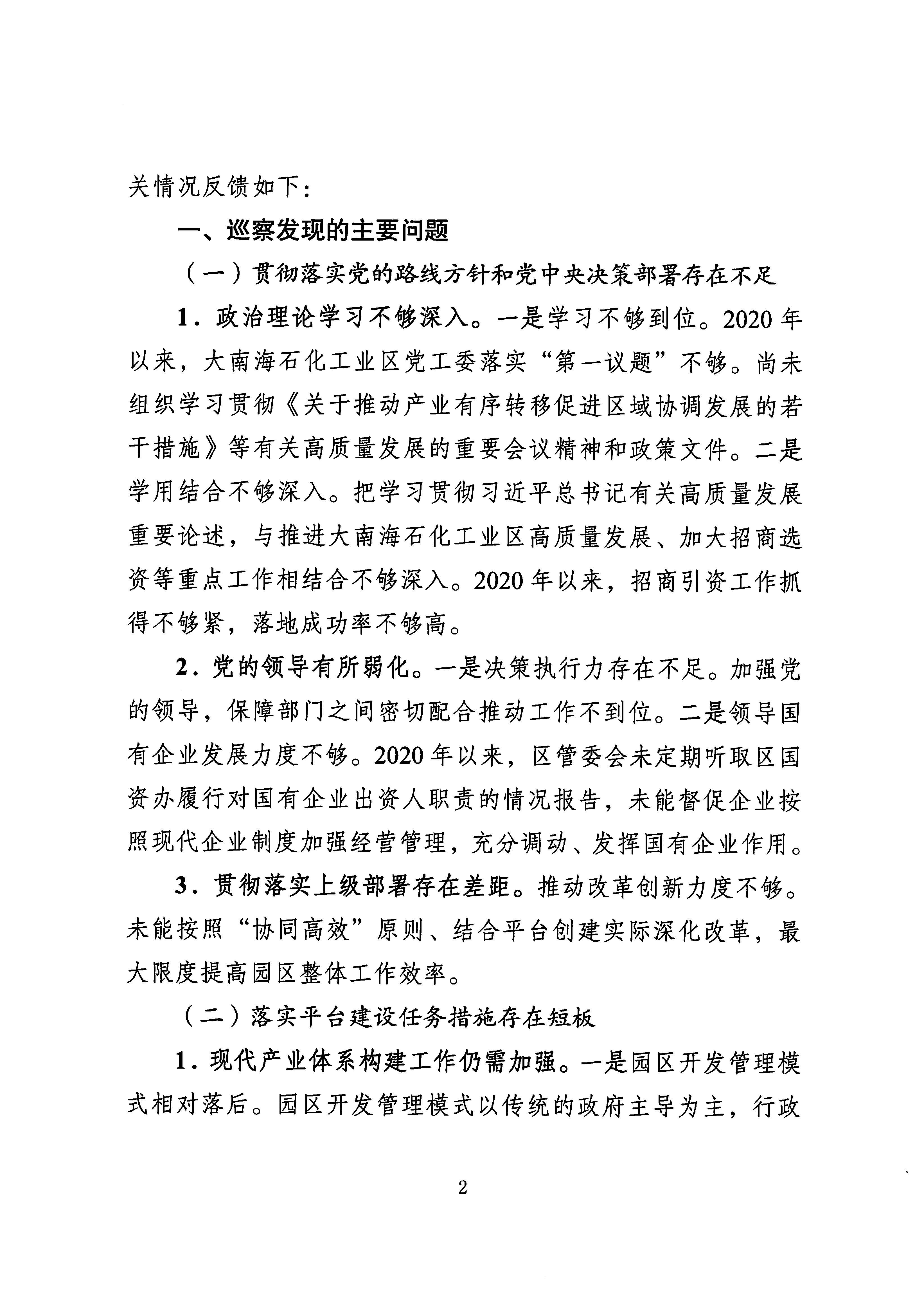 关于巡察中共揭阳大南海石化工业区工作委员会的反馈意见（社会公开）_页面_2.jpg