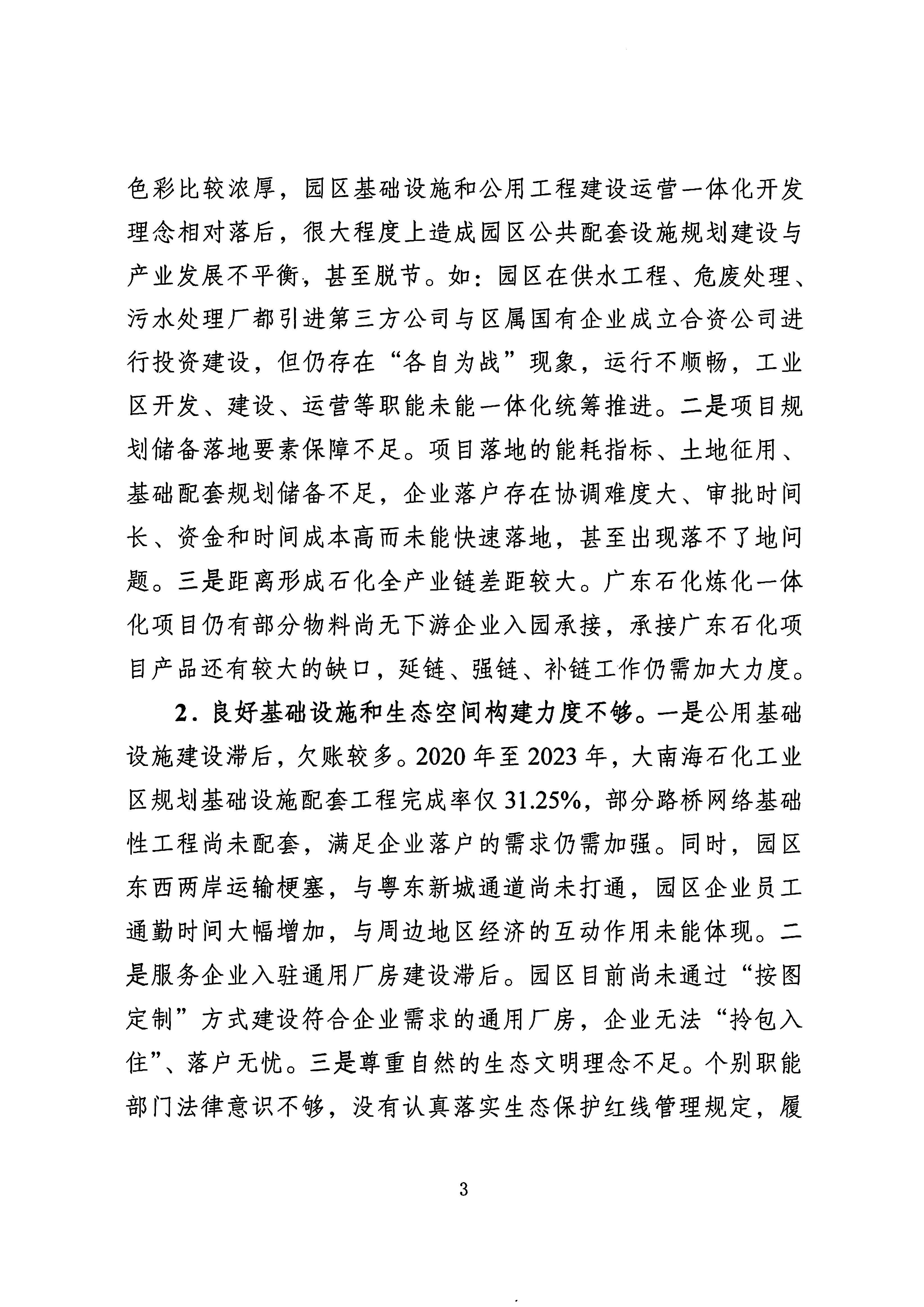 关于巡察中共揭阳大南海石化工业区工作委员会的反馈意见（社会公开）_页面_3.jpg