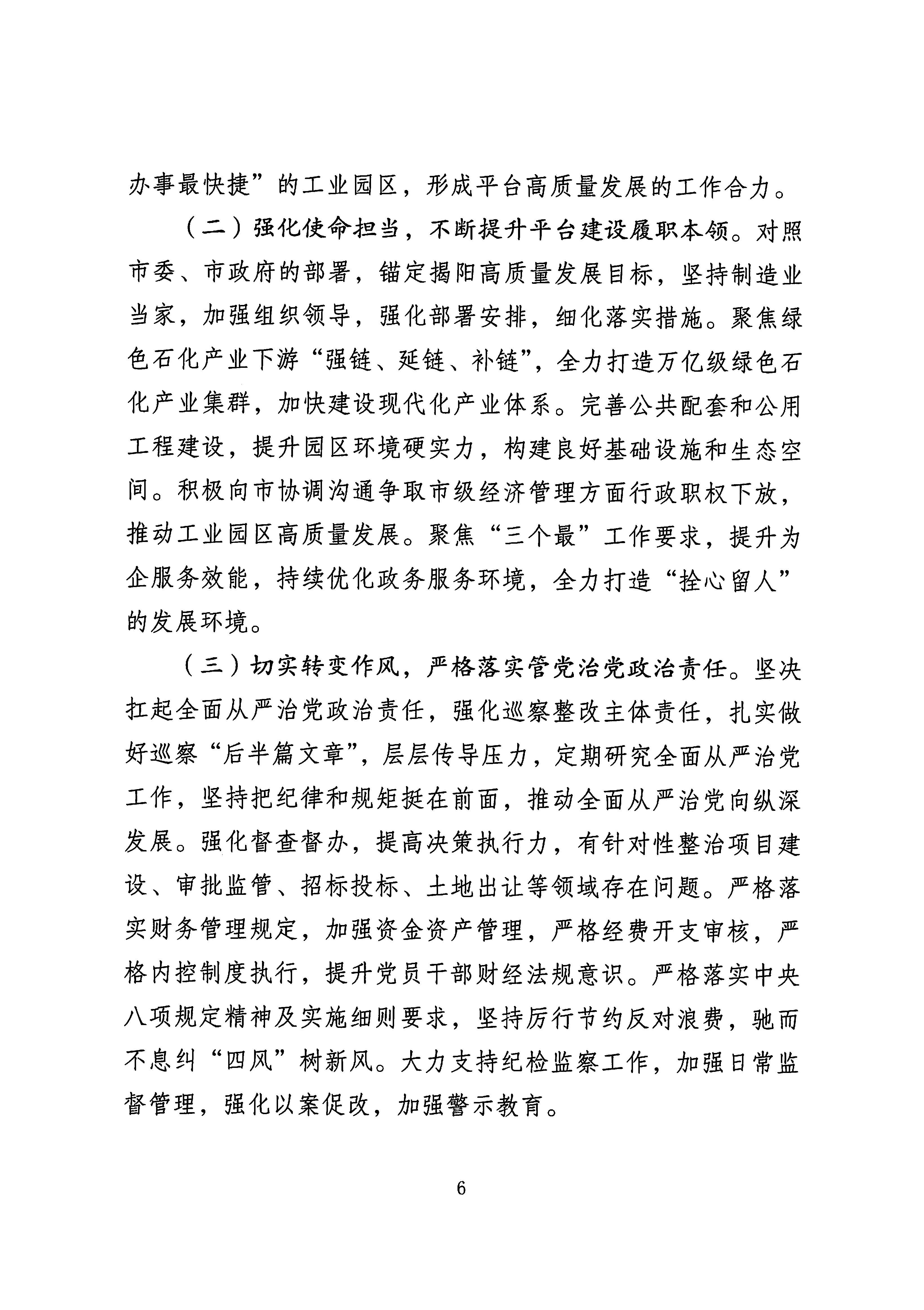 关于巡察中共揭阳大南海石化工业区工作委员会的反馈意见（社会公开）_页面_6.jpg