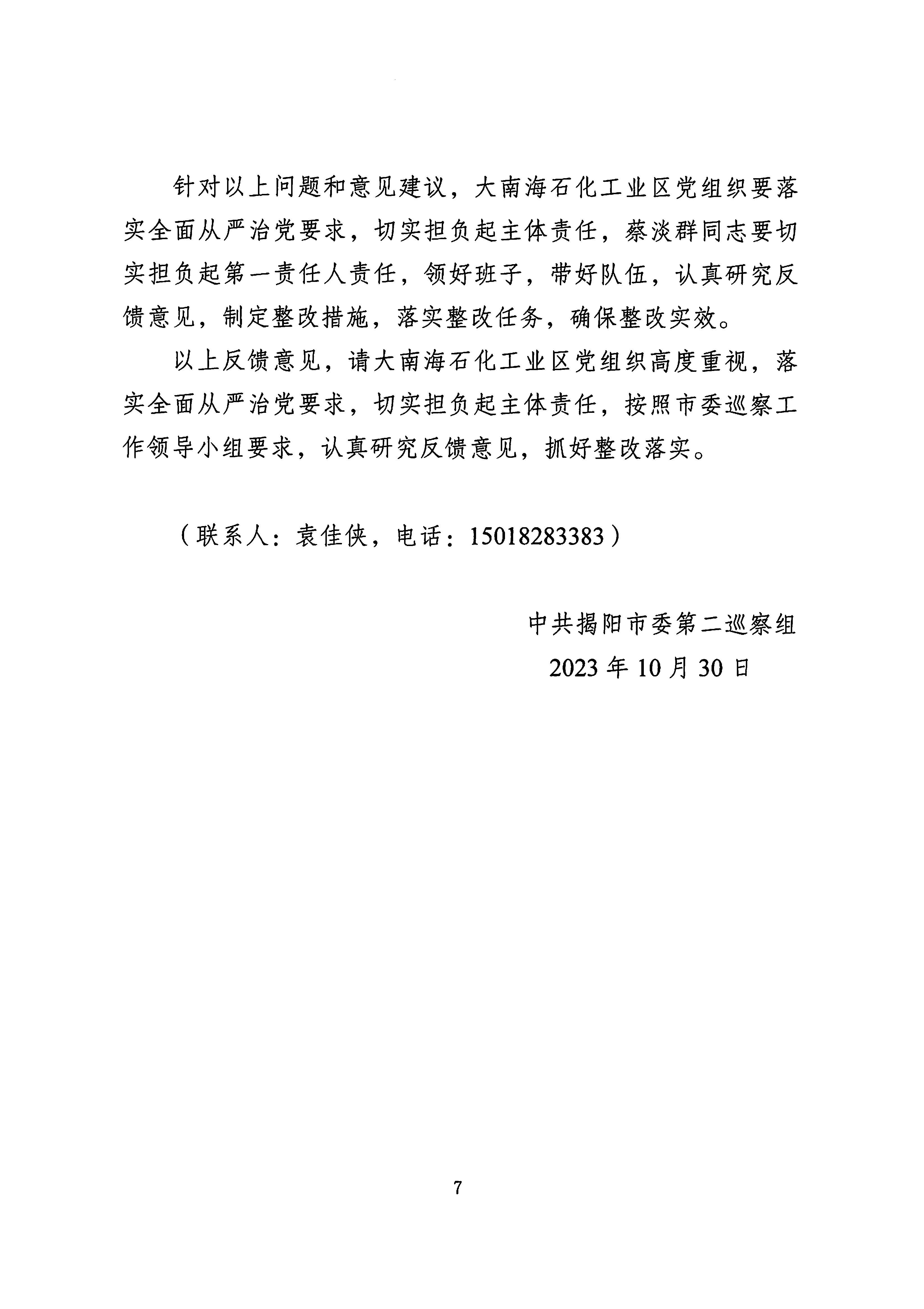 关于巡察中共揭阳大南海石化工业区工作委员会的反馈意见（社会公开）_页面_7.jpg