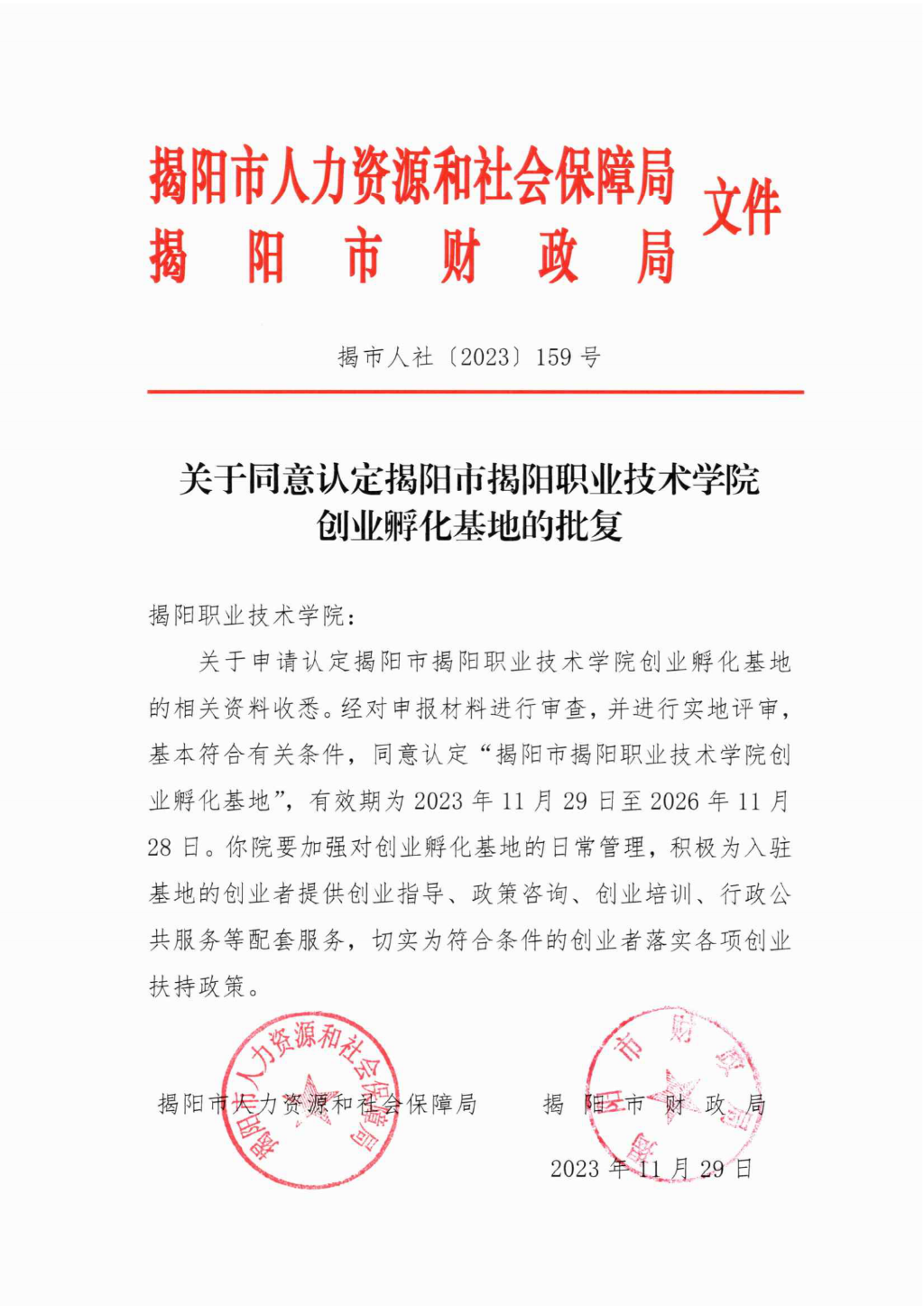 关于同意认定揭阳市揭阳职业技术学院的批复（揭市人社〔2023〕159号）_00.png