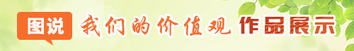 圖說(shuō)我們的價(jià)值觀作品展示