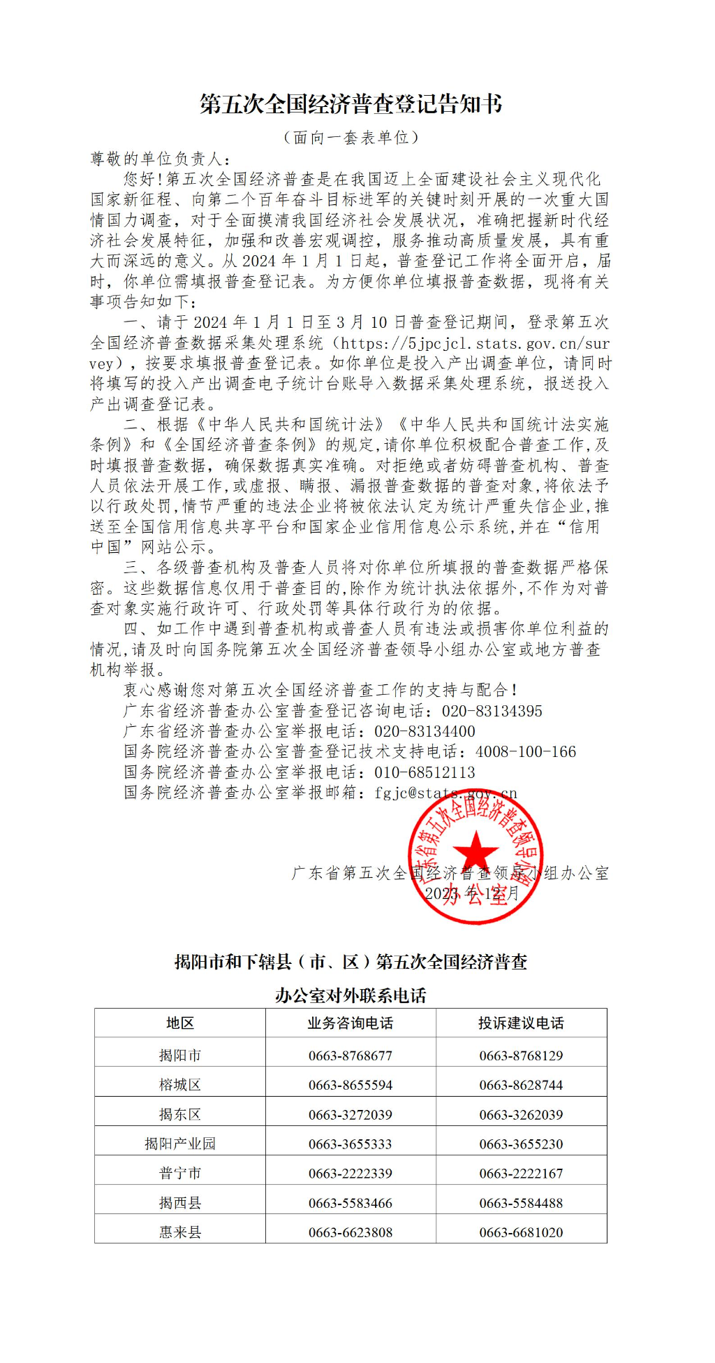 关于开展揭阳市第五次全国经济普查的公告 - 微信发布_01(2).jpg