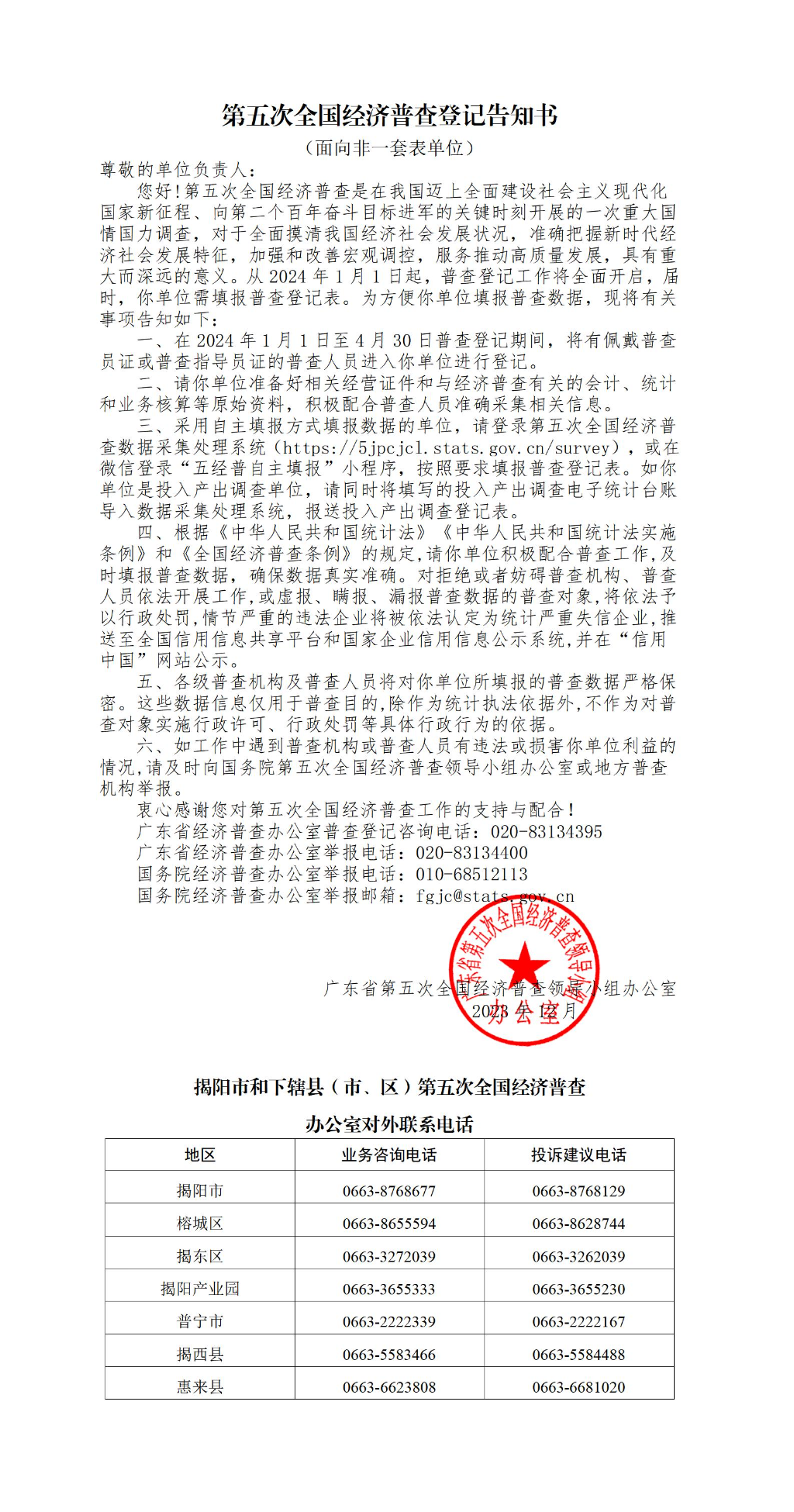关于开展揭阳市第五次全国经济普查的公告 - 微信发布_02(1).jpg