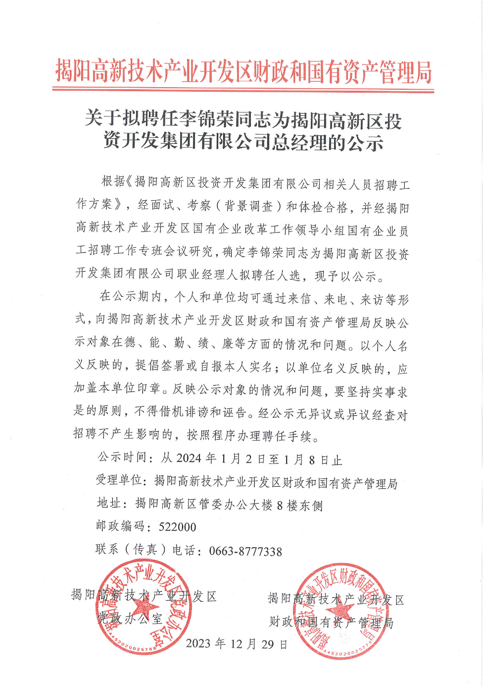 关于拟聘任李锦荣同志为揭阳高新区投资开发集团有限公司总经理的公示_页面_1.jpg