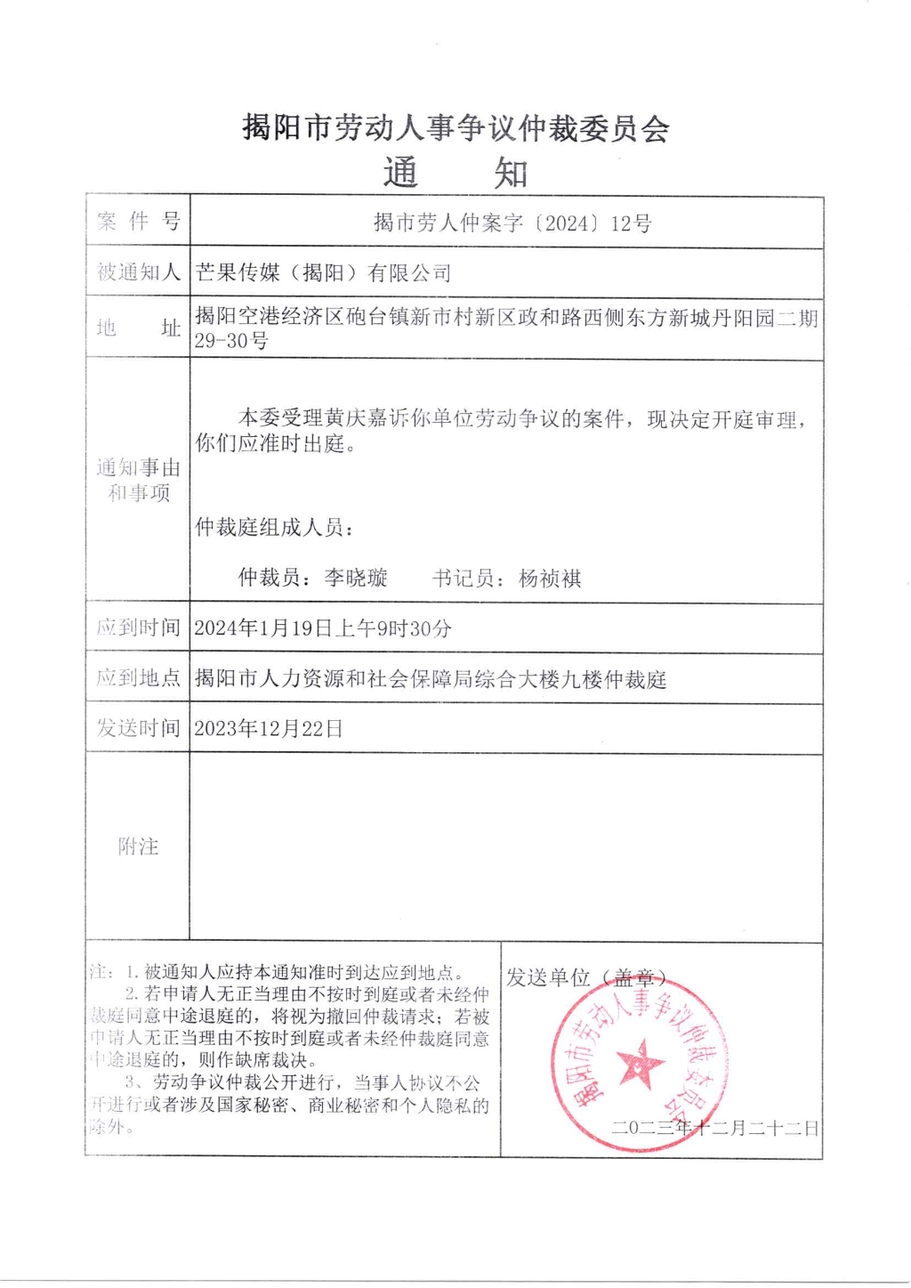 揭阳市劳动人事争议仲裁委员会通知202412号_页面_1.jpg