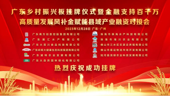 广东乡村振兴板挂牌仪式暨金融支持百千万高质量发展风补金赋能县域产业融资对接会成功举办,点亮金融支农“灯塔” 广东乡村振兴板挂牌仪式暨金融支持百千万高质量发展风补金赋能县域产业融资对接会成功举办,点亮金融支农“灯塔”