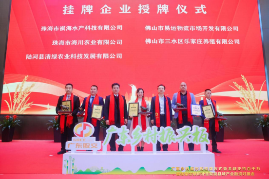 广东省地方金融监督管理局副局长倪全宏和广东股权交易中心总经理伍少球为广东乡村振兴板挂牌企业授牌 广东省地方金融监督管理局副局长倪全宏和广东股权交易中心总经理伍少球为广东乡村振兴板挂牌企业授牌