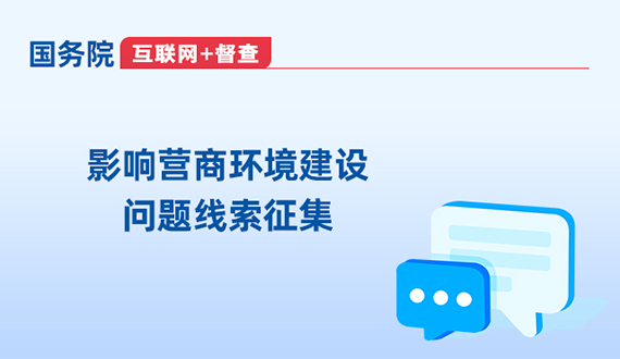 影響營(yíng)商環(huán)境建設(shè)問(wèn)題線索征集