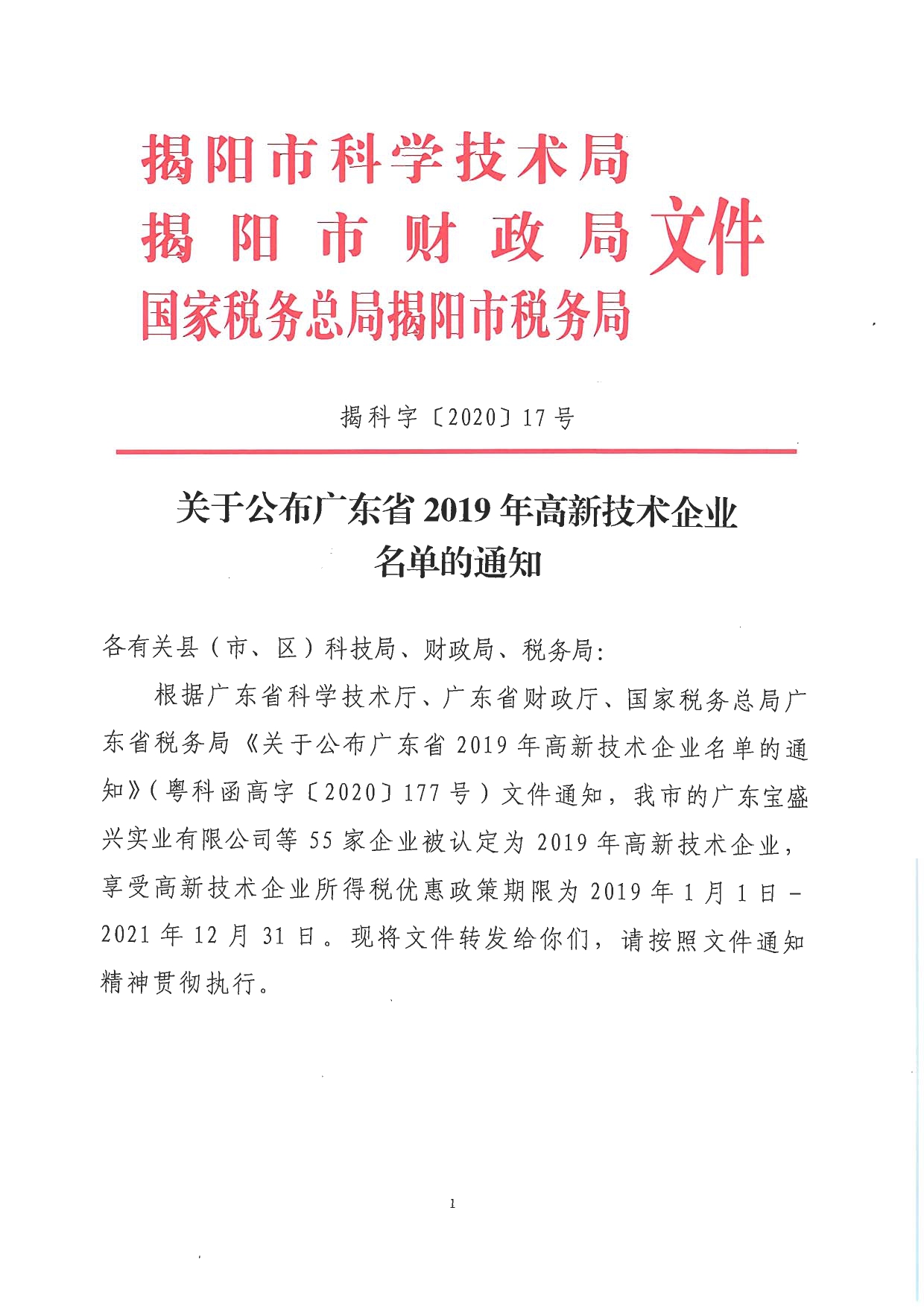 关于公布广东省2019年高新技术企业名单的通知_page-0001.jpg