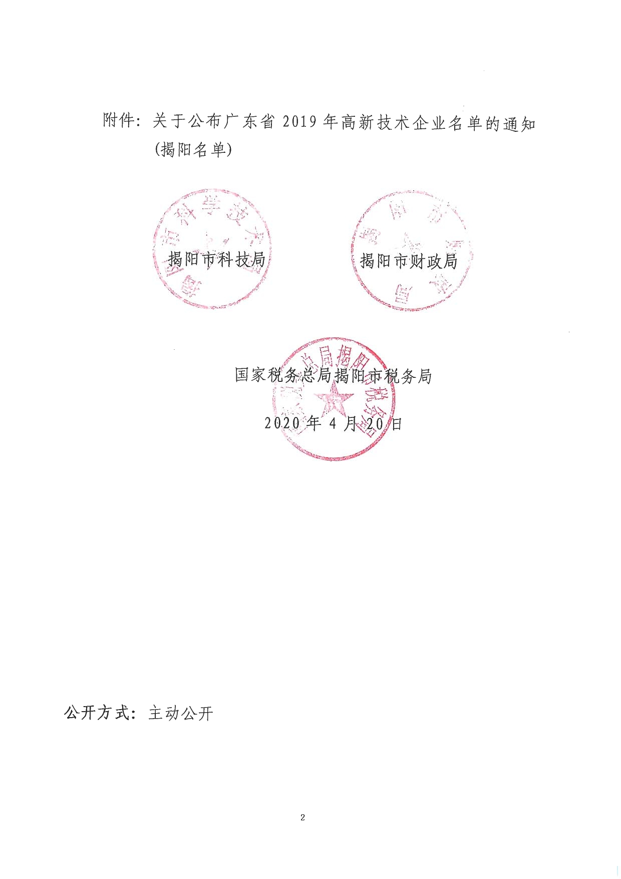 关于公布广东省2019年高新技术企业名单的通知_page-0002.jpg