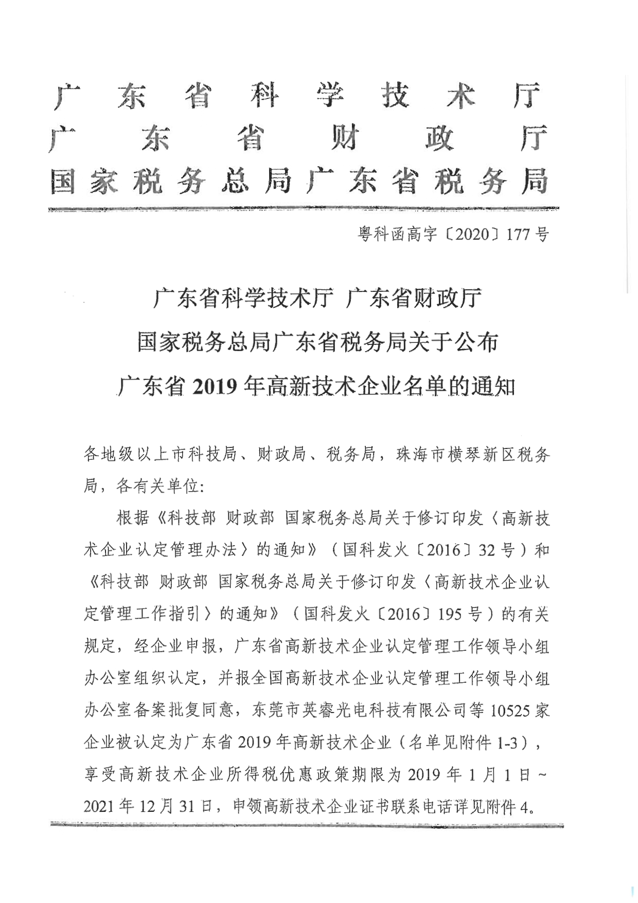 关于公布广东省2019年高新技术企业名单的通知_page-0003.jpg