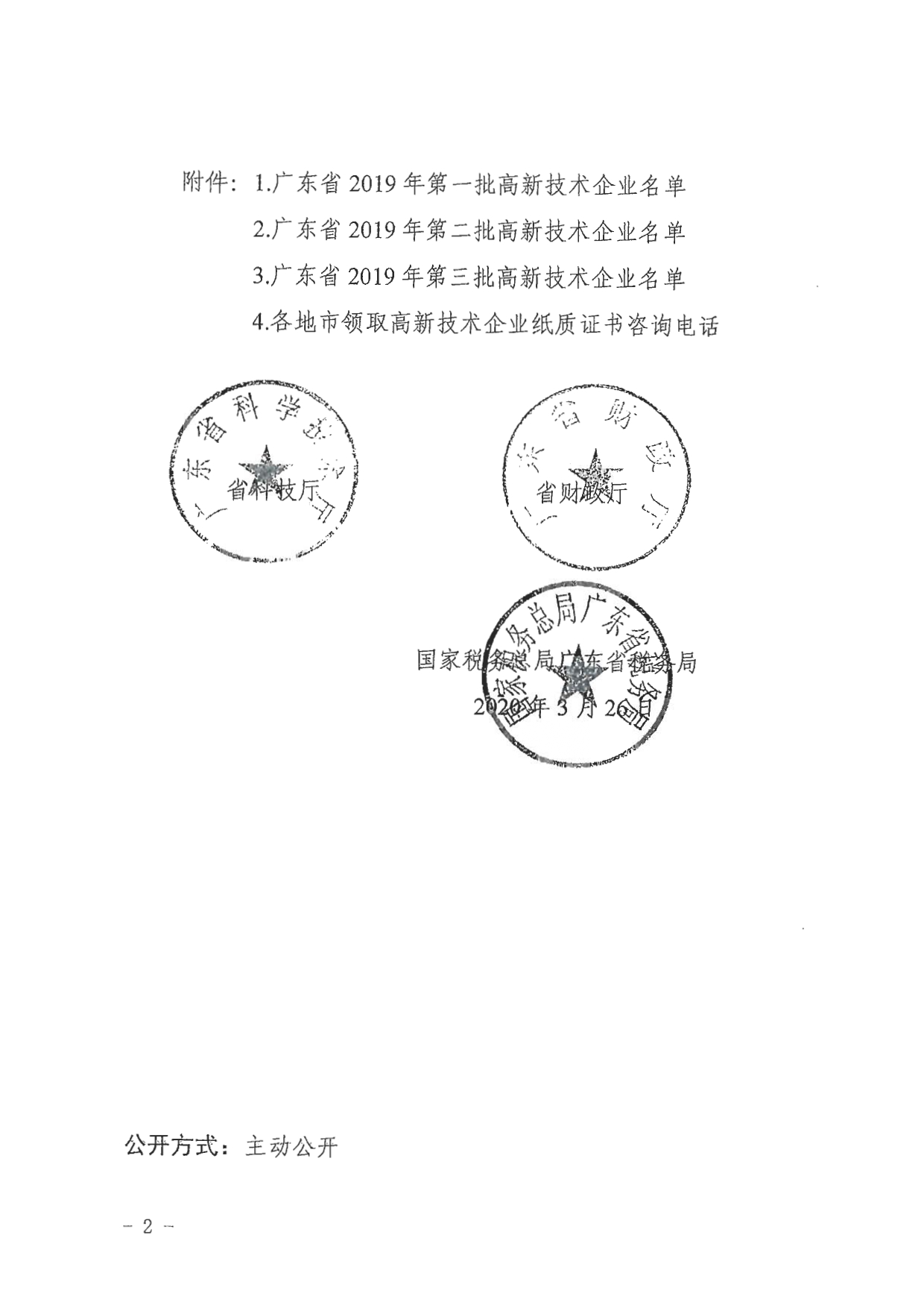 关于公布广东省2019年高新技术企业名单的通知_page-0004.jpg
