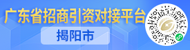 廣東省招商引資對(duì)接平臺(tái)｜揭陽(yáng)市