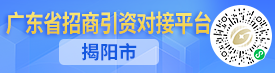 广东省招商引资对接平台｜揭阳市