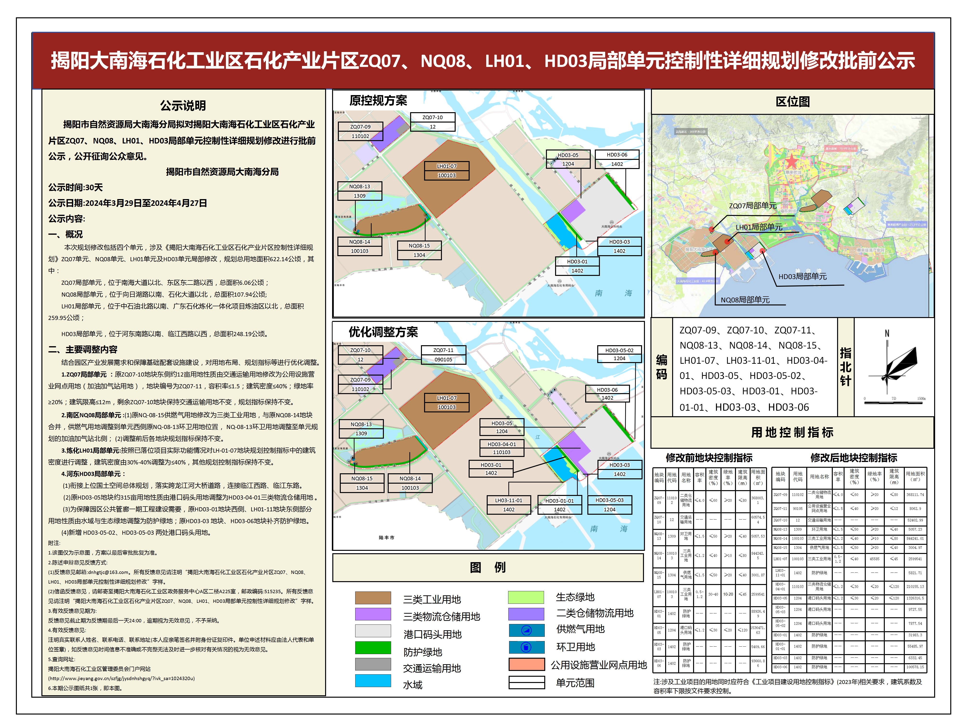 附图：揭阳大南海石化工业区石化产业片区ZQ07、NQ08、LH01、HD03局部单元控制性详细规划修改批前公示.png
