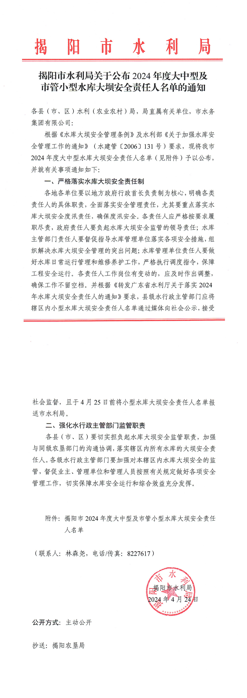 揭阳市水利局关于公布2024年度大中型及市管小型水库大坝安全责任人名单的通知_0.png