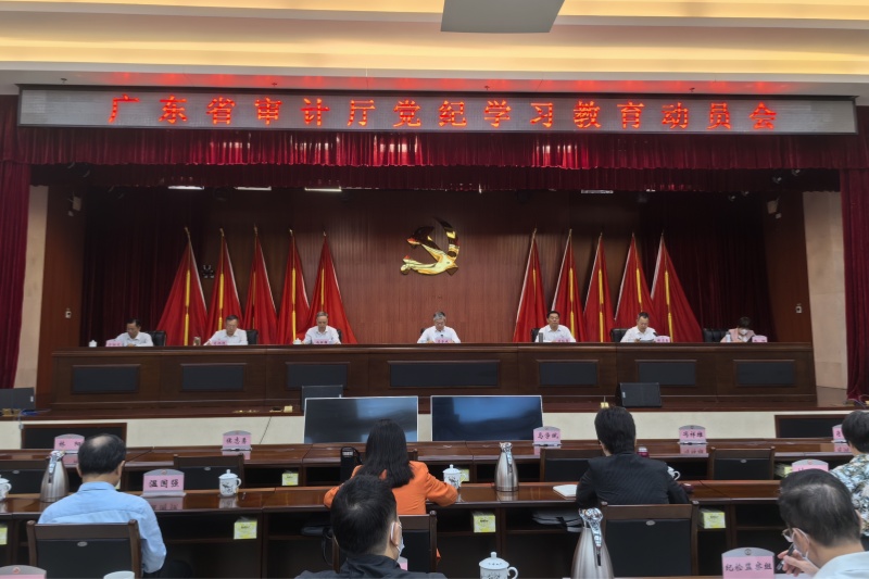 4月23日，广东省审计厅召开厅机关党纪学习教育动员会，深入学习贯彻习近平总书记关于党纪学习教育的重要讲话和重要指示精神。