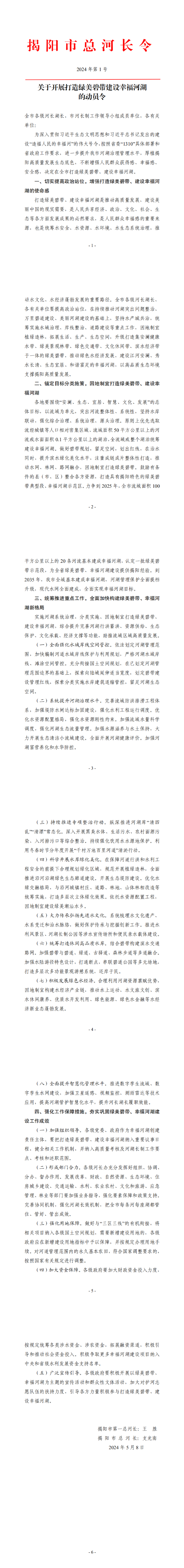 关于开展打造绿美碧带建设幸福河湖的动员令_0.png