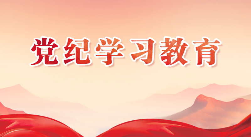 黨紀(jì)學(xué)習(xí)教育
