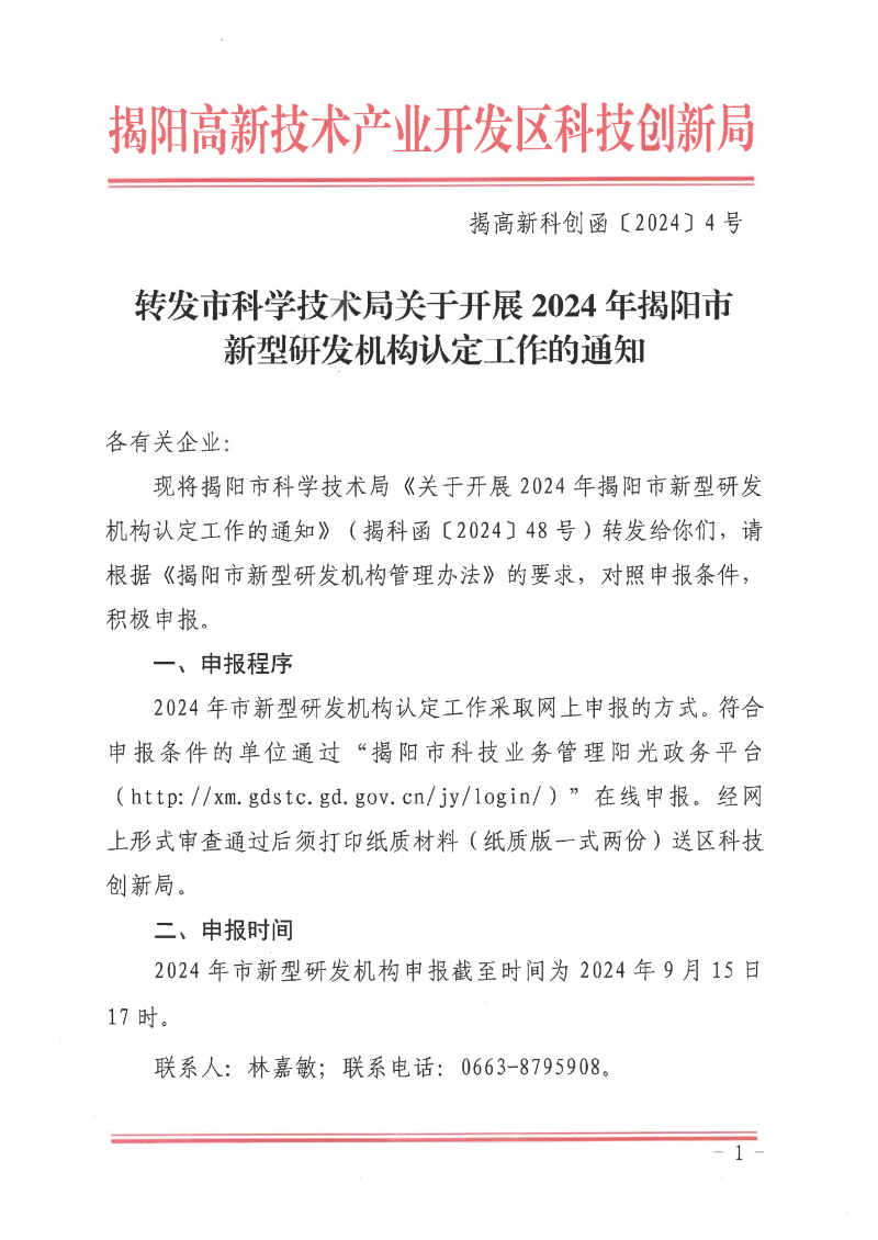 转发市科学技术局关于开展2024年揭阳市新型研发机构认定工作的通知_00.png