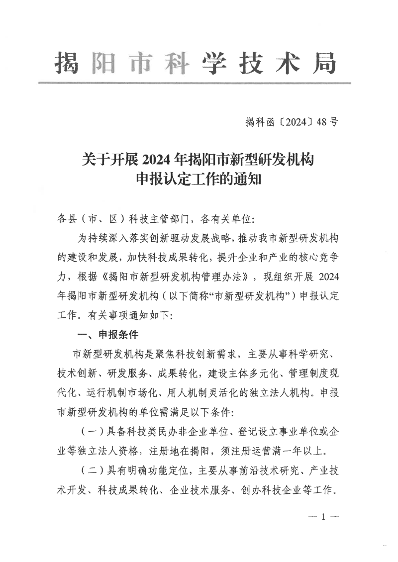 转发市科学技术局关于开展2024年揭阳市新型研发机构认定工作的通知_02.png