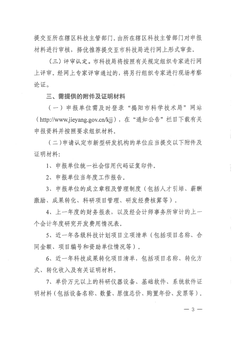 转发市科学技术局关于开展2024年揭阳市新型研发机构认定工作的通知_04.png