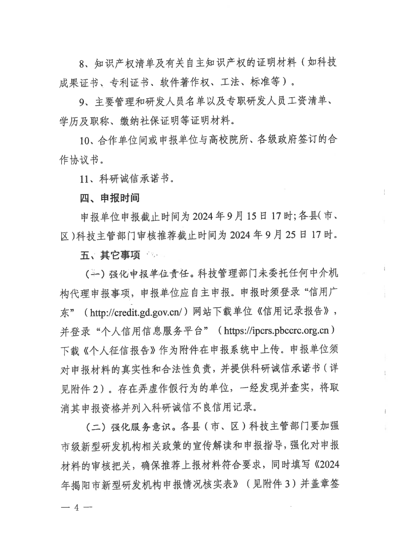 转发市科学技术局关于开展2024年揭阳市新型研发机构认定工作的通知_05.png
