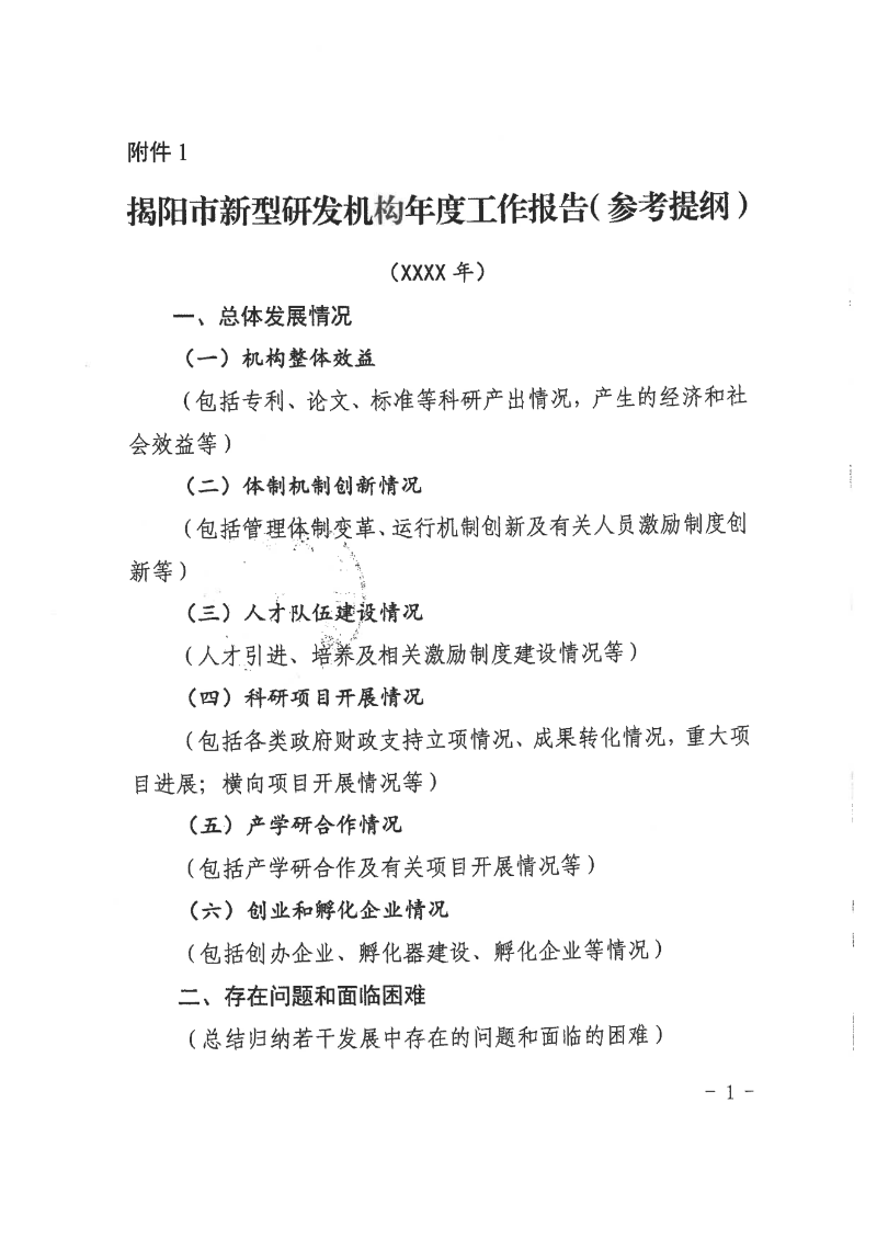 转发市科学技术局关于开展2024年揭阳市新型研发机构认定工作的通知_07.png