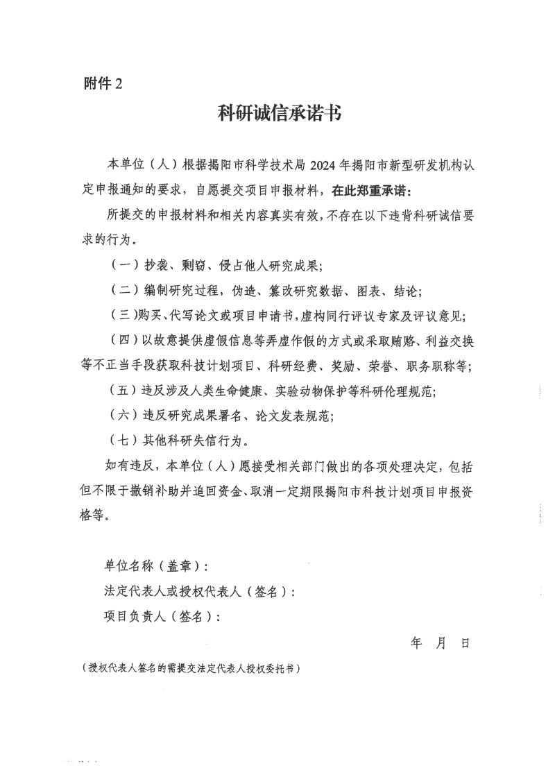 转发市科学技术局关于开展2024年揭阳市新型研发机构认定工作的通知_09.png