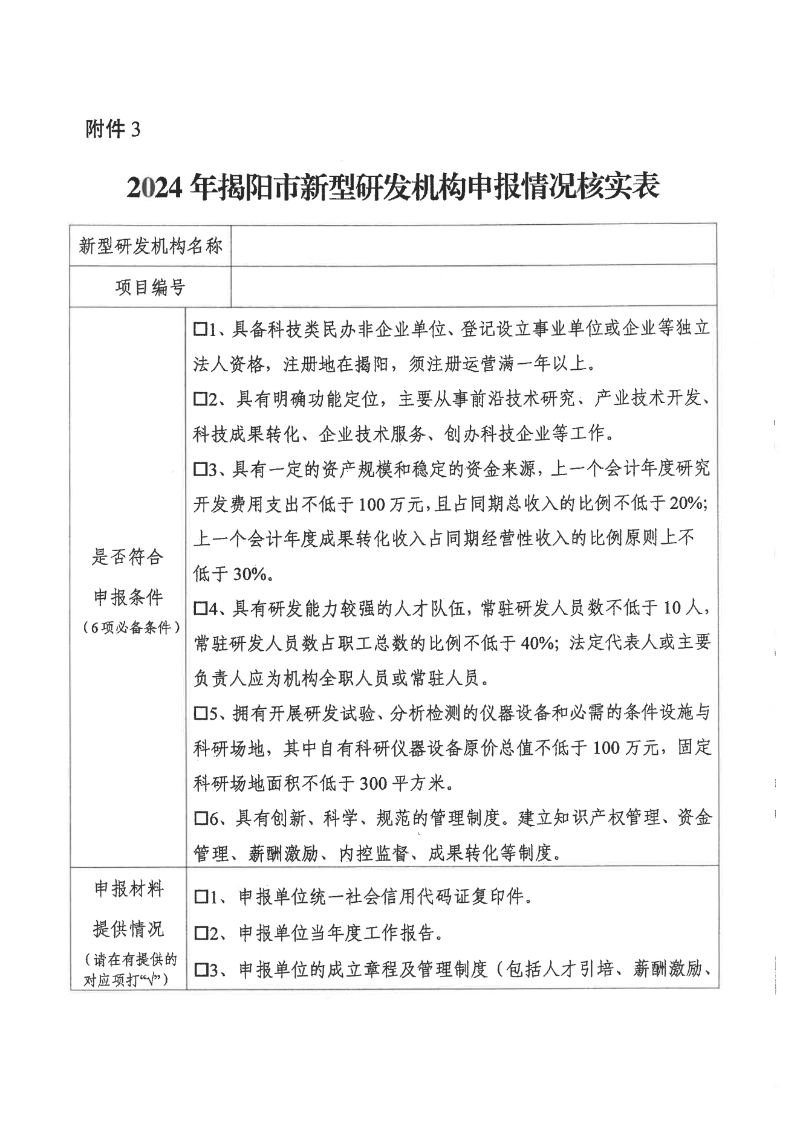 转发市科学技术局关于开展2024年揭阳市新型研发机构认定工作的通知_10.png