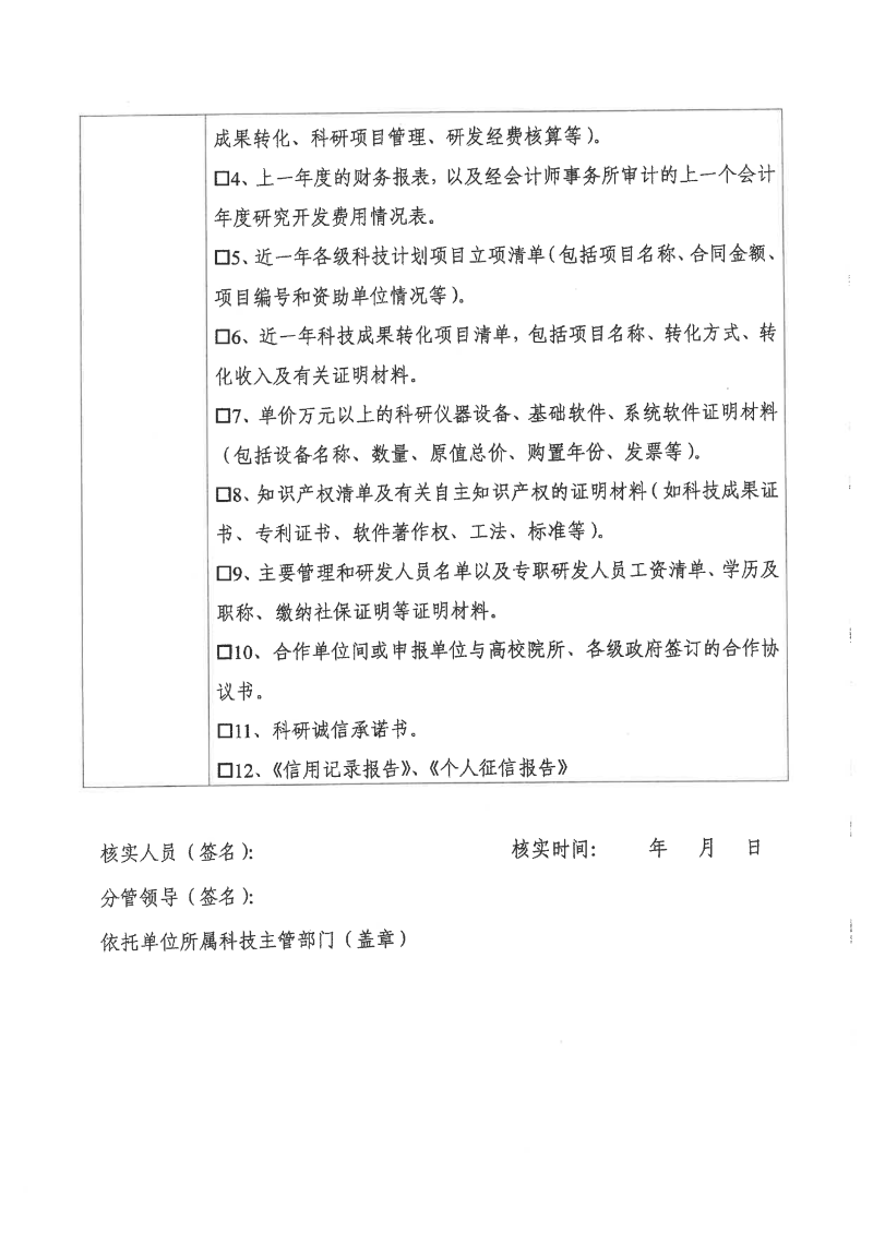 转发市科学技术局关于开展2024年揭阳市新型研发机构认定工作的通知_11.png