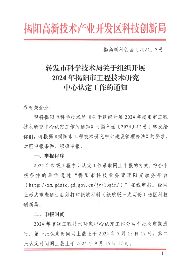 转发市科学技术局关于组织开展2024年揭阳市工程技术研究中心认定工作的通知_00.png