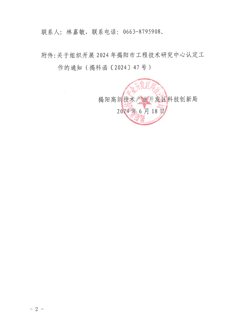 转发市科学技术局关于组织开展2024年揭阳市工程技术研究中心认定工作的通知_01.png